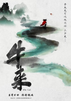 《牛來》